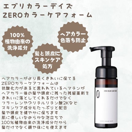 ZEROカラーケアフォーム/エブリカラーデイズ/洗い流すヘアトリートメントを使ったクチコミ(2枚目)