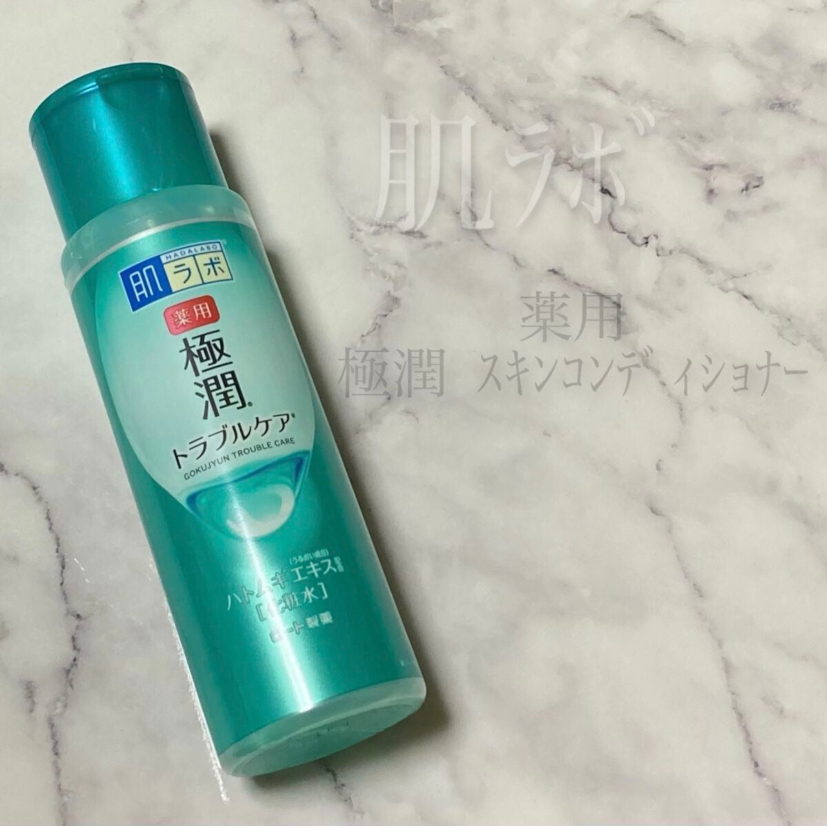 薬用 極潤 スキンコンディショナー/肌ラボ/化粧水を使ったクチコミ(1枚目)