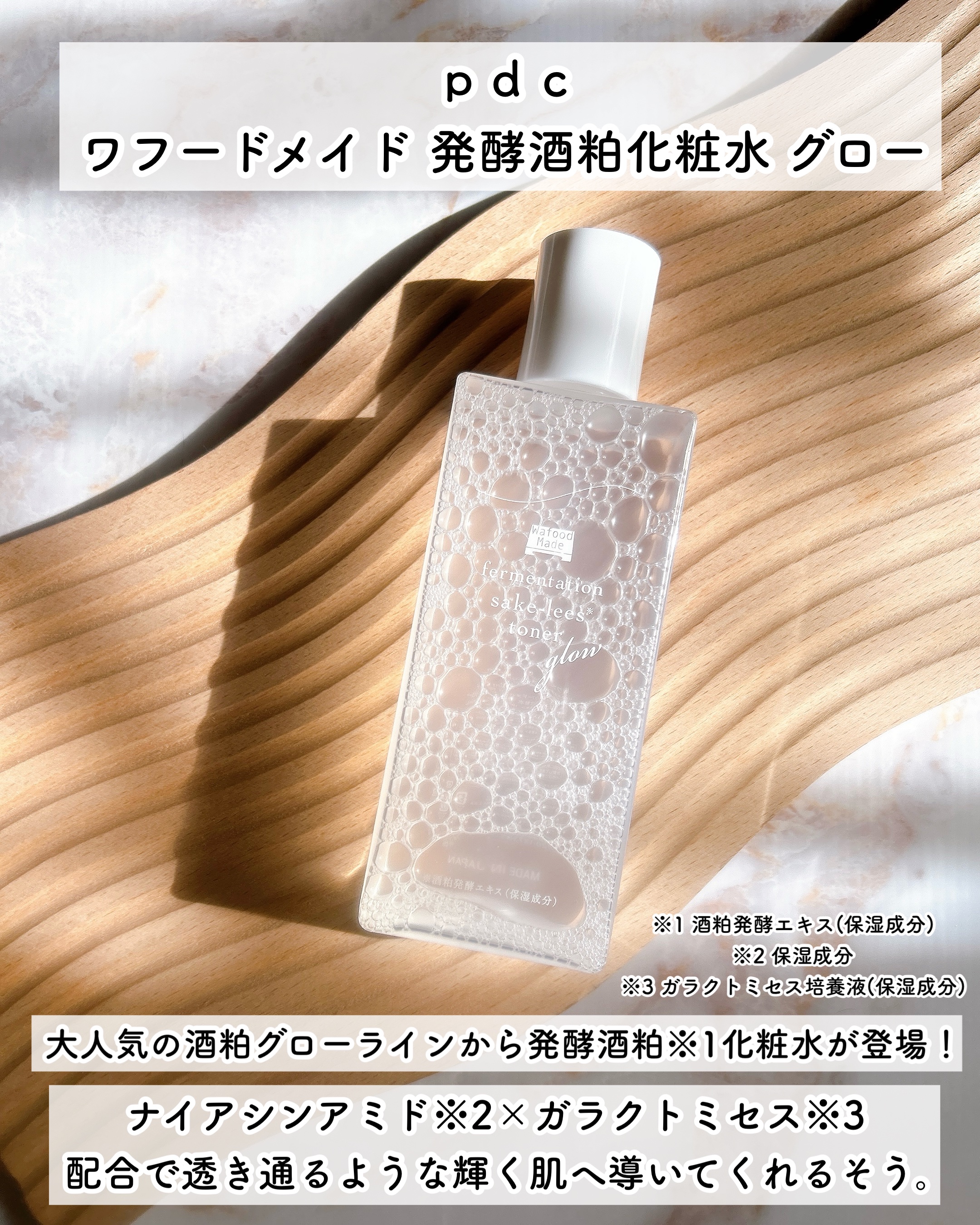 ワフードメイド　発酵酒粕化粧水　グロー/pdc/化粧水を使ったクチコミ（2枚目）
