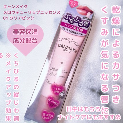 メロウデューリップエッセンス/キャンメイク/リップケアを使ったクチコミ(2枚目)