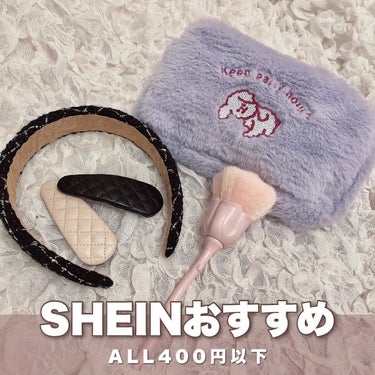 SHEIN ヘアアクセサリーのクチコミ「⁡
SHEIN400円以下おすすめまとめ♡
⁡
正直雑貨屋さんとかアクセサリー屋さんでかわいい.....」（1枚目）