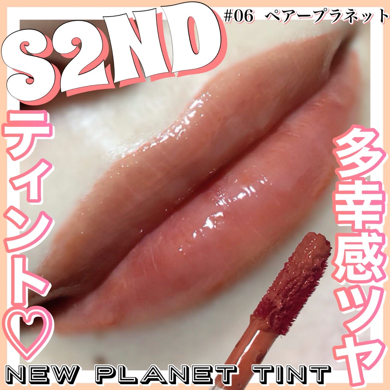 ニュープラネットティント/S2ND/リップティントを使ったクチコミ(1枚目)