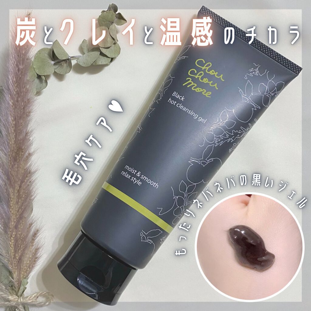ホットクレンジングジェルブラック/シュシュモア/クレンジングジェルを使ったクチコミ（1枚目）