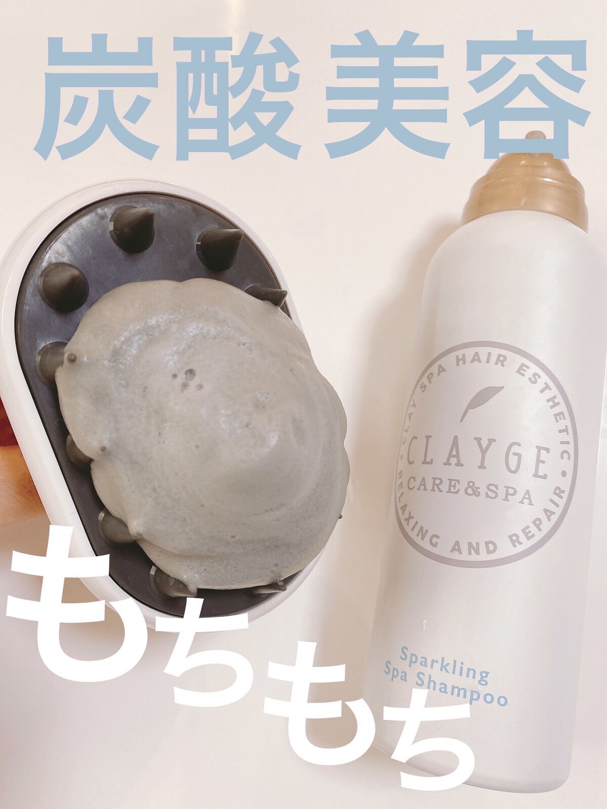 ヘッドスパブラシ/CLAYGE/スカルプブラシを使ったクチコミ（1枚目）