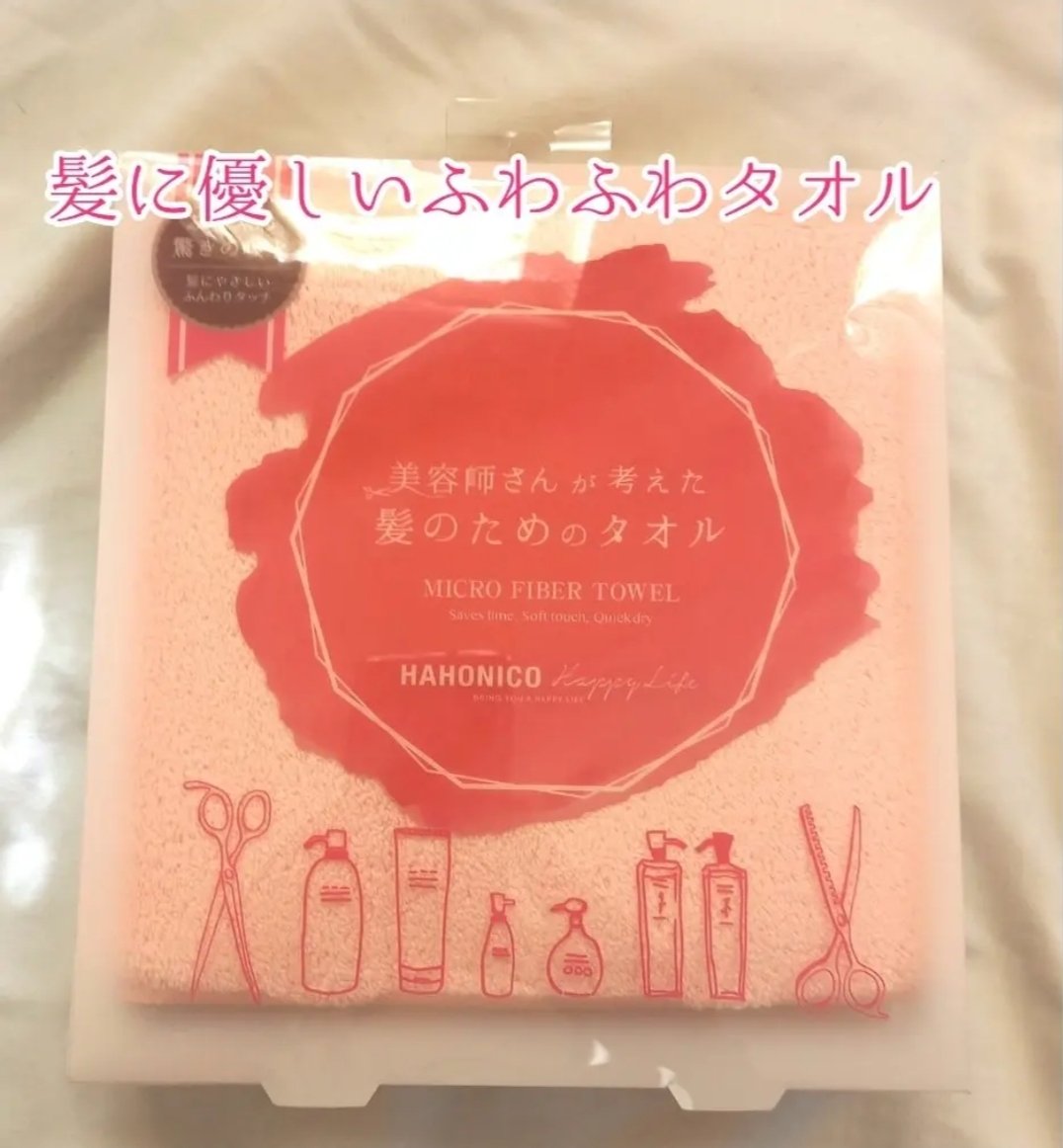 ヘアドライマイクロファイバータオル/ハホニコハッピーライフ/ヘアケアグッズを使ったクチコミ（1枚目）
