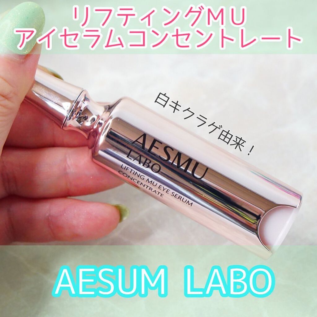 リフティングMUアイセラムコンセントレート/AESMU LABO/アイケア・アイクリームを使ったクチコミ（1枚目）