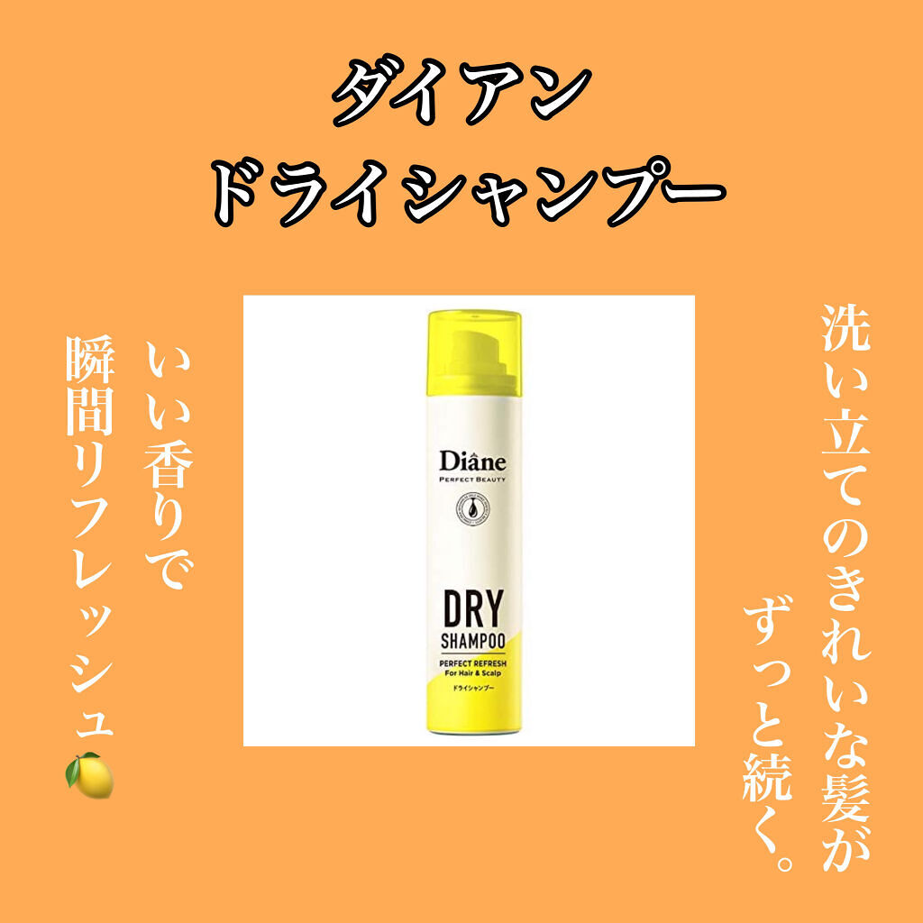 パーフェクトビューティードライシャンプー フレッシュシトラスペアの香り/ダイアン/ドライシャンプーを使ったクチコミ（1枚目）