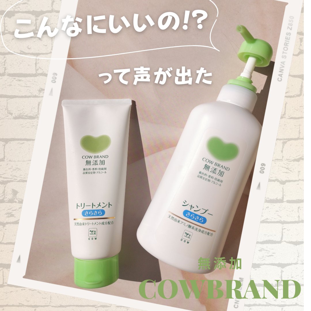 シャンプー・トリートメント さらさら/カウブランド無添加/シャンプー・コンディショナーを使ったクチコミ（1枚目）