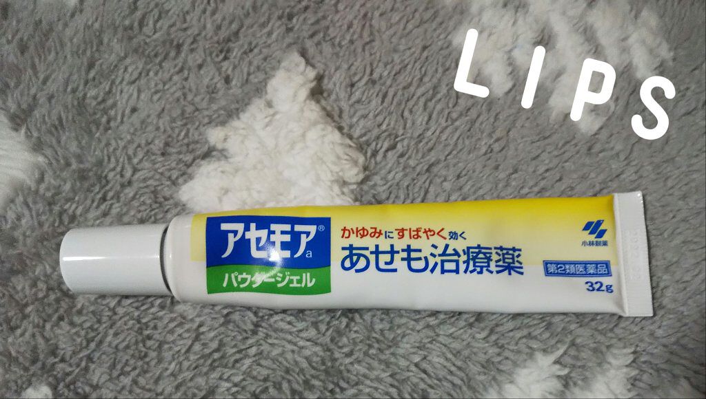 アセモアa パウダージェル(医薬品)/小林製薬/その他を使ったクチコミ（1枚目）