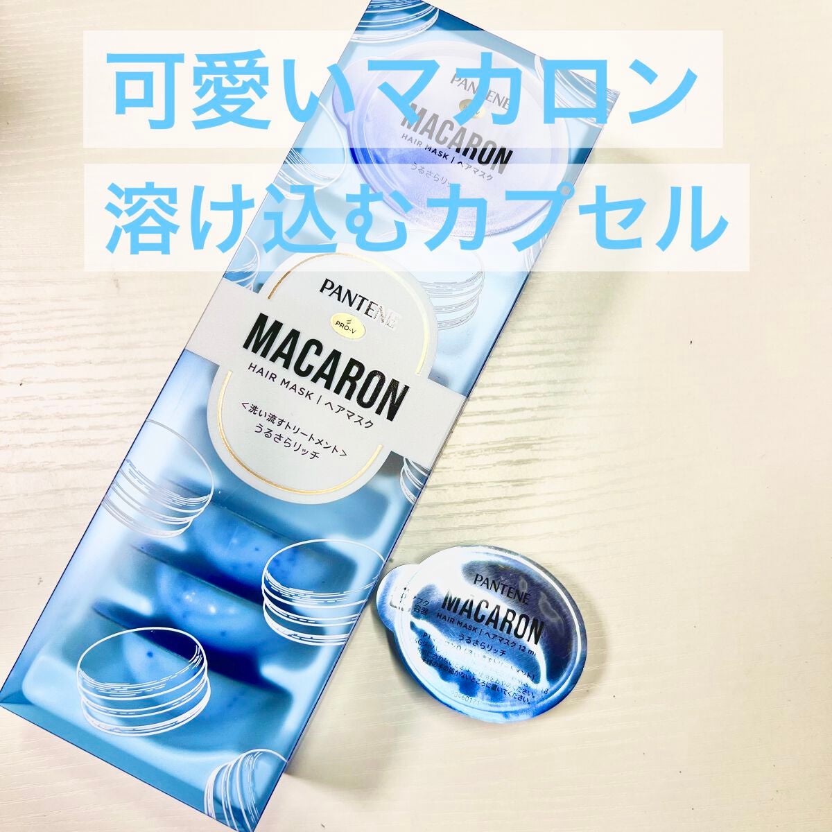 パンテーンマカロン ヘアマスク うるさらリッチ <洗い流すトリートメント>/パンテーン/ヘアマスク・ヘアパックを使ったクチコミ(1枚目)