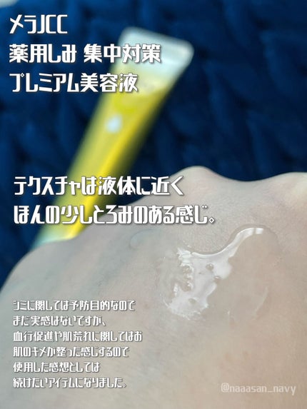 薬用しみ集中対策 プレミアム美容液/メラノCC/美容液を使ったクチコミ(4枚目)