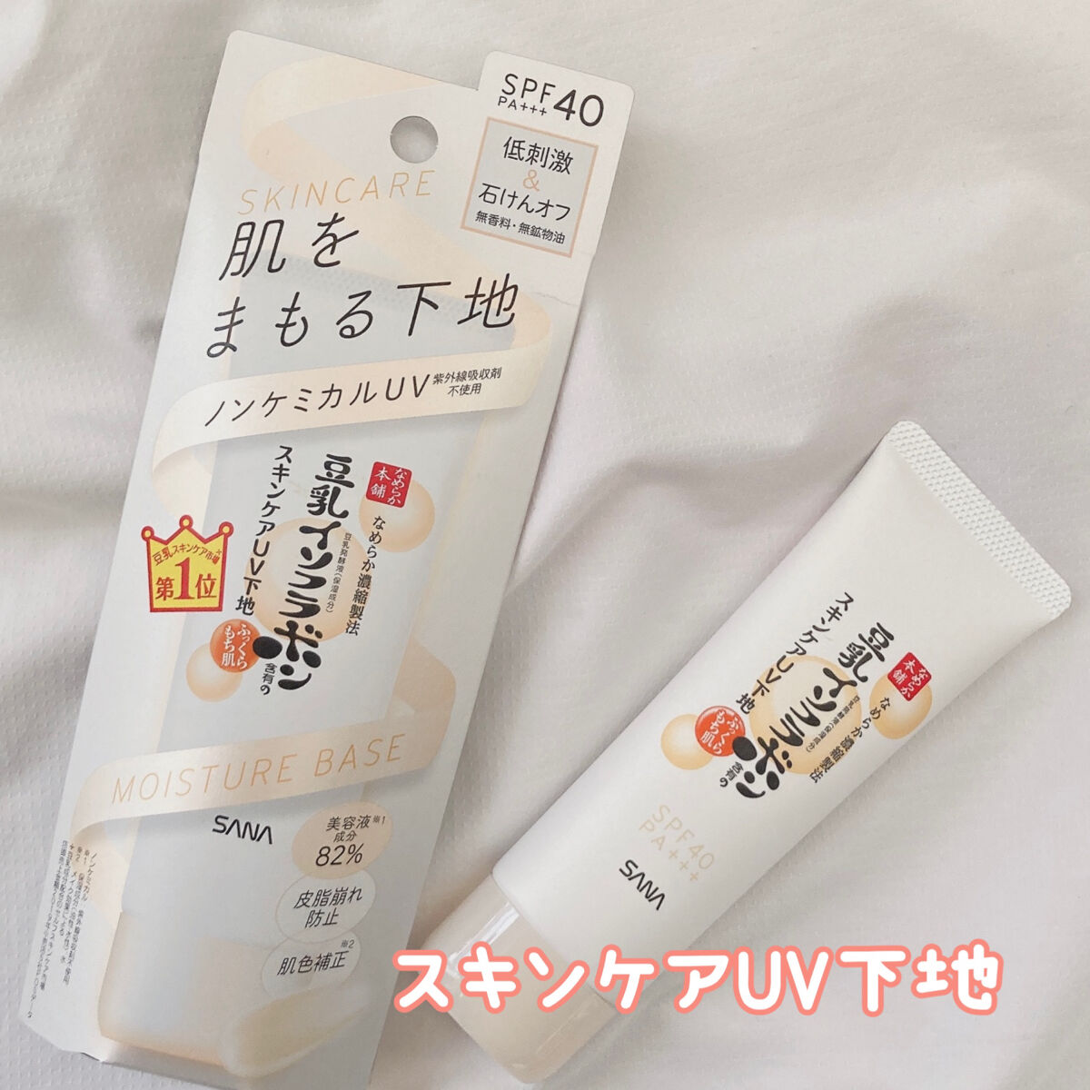 スキンケアUV下地/なめらか本舗/化粧下地を使ったクチコミ（1枚目）