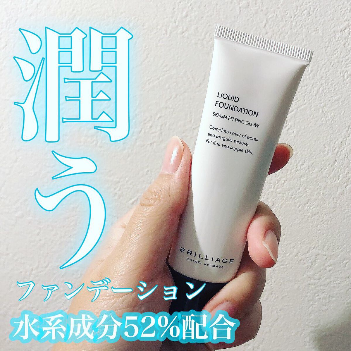 リキッドファンデーション セラム フィッティング グロウ/ブリリアージュ/リキッドファンデーションを使ったクチコミ(1枚目)