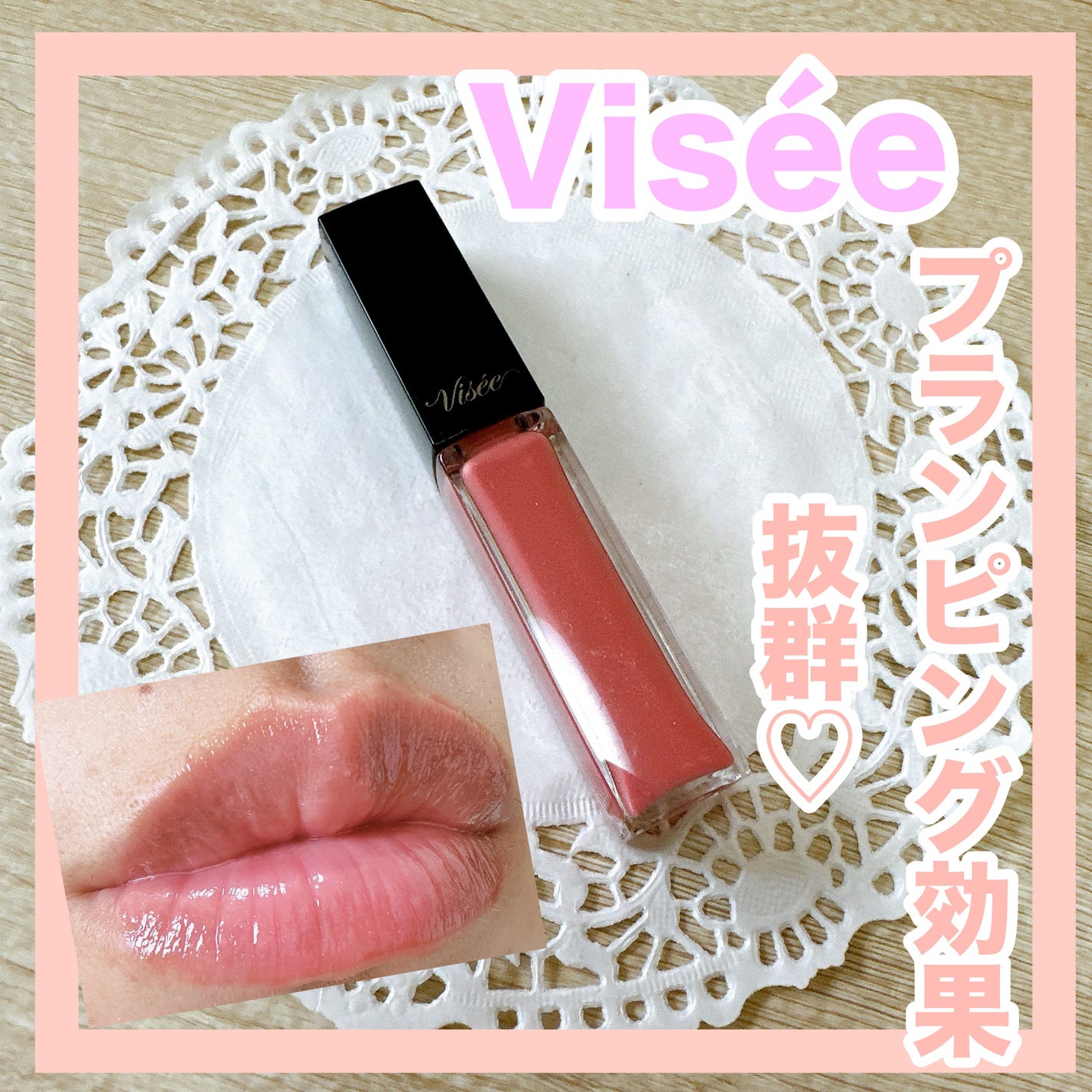 エッセンス リッププランパー/Visée/リッププランパーを使ったクチコミ(1枚目)