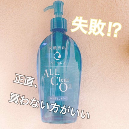 オールクリアオイル/SENKA(専科)/オイルクレンジングを使ったクチコミ(1枚目)