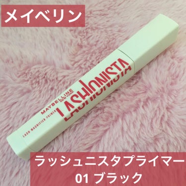 ラッシュニスタ　プライマー/MAYBELLINE NEW YORK/マスカラ下地・トップコートを使ったクチコミ（1枚目）