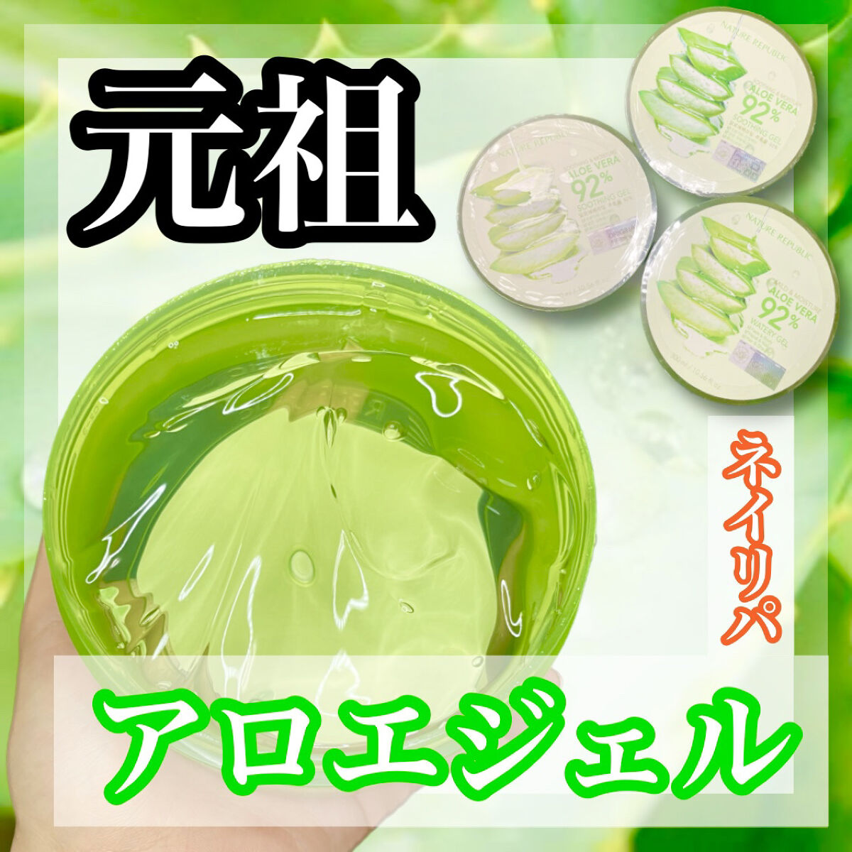 マイルド＆モイスチャーアロエジェル/ネイチャーリパブリック/ボディローションを使ったクチコミ（1枚目）