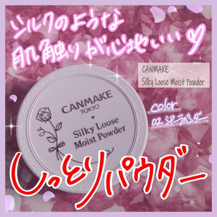 シルキールースモイストパウダー/キャンメイク/ルースパウダーを使ったクチコミ(1枚目)