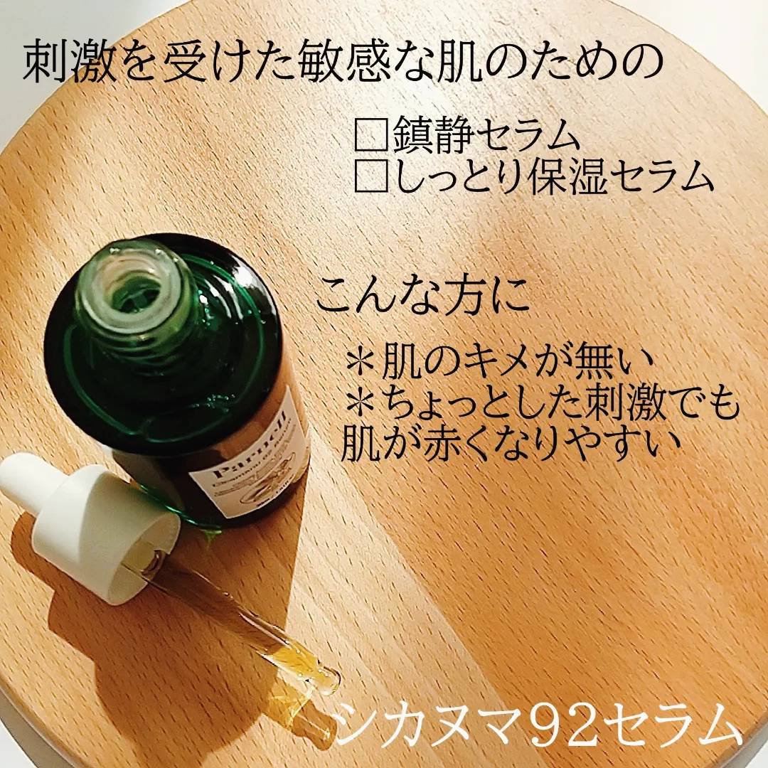 シカマヌ 92セラム/parnell/美容液を使ったクチコミ（2枚目）