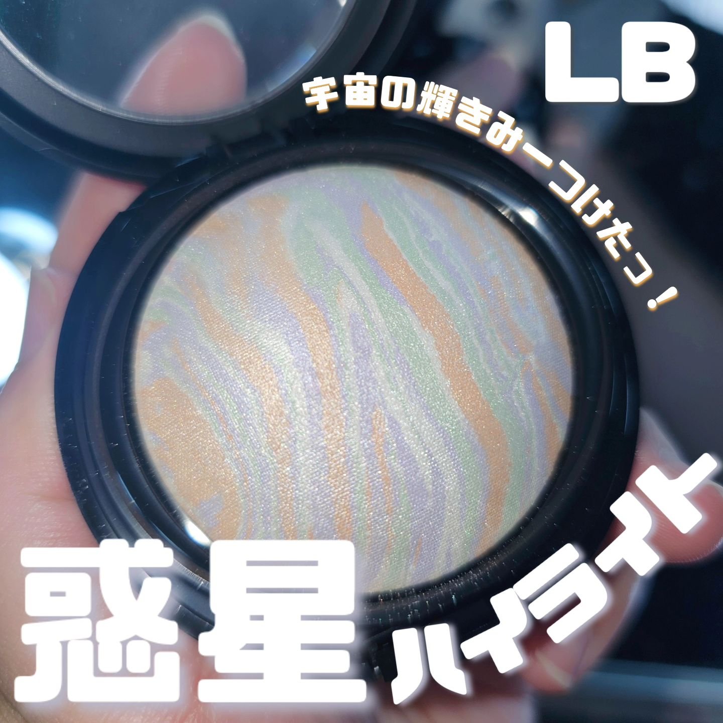 マーブルハイライター/LB/パウダーチークを使ったクチコミ（1枚目）