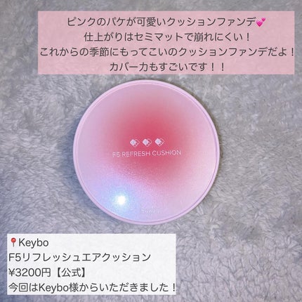 F5 リフレッシュクッション/keybo/クッションファンデーションを使ったクチコミ(2枚目)