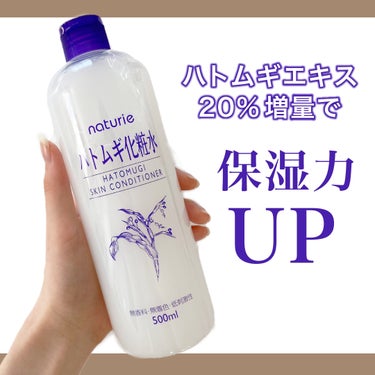 ハトムギ化粧水(ナチュリエ スキンコンディショナー R )/ナチュリエ/化粧水を使ったクチコミ（1枚目）