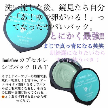 カプセルレシピパック B&T/innisfree/洗い流すパック・マスクを使ったクチコミ（1枚目）