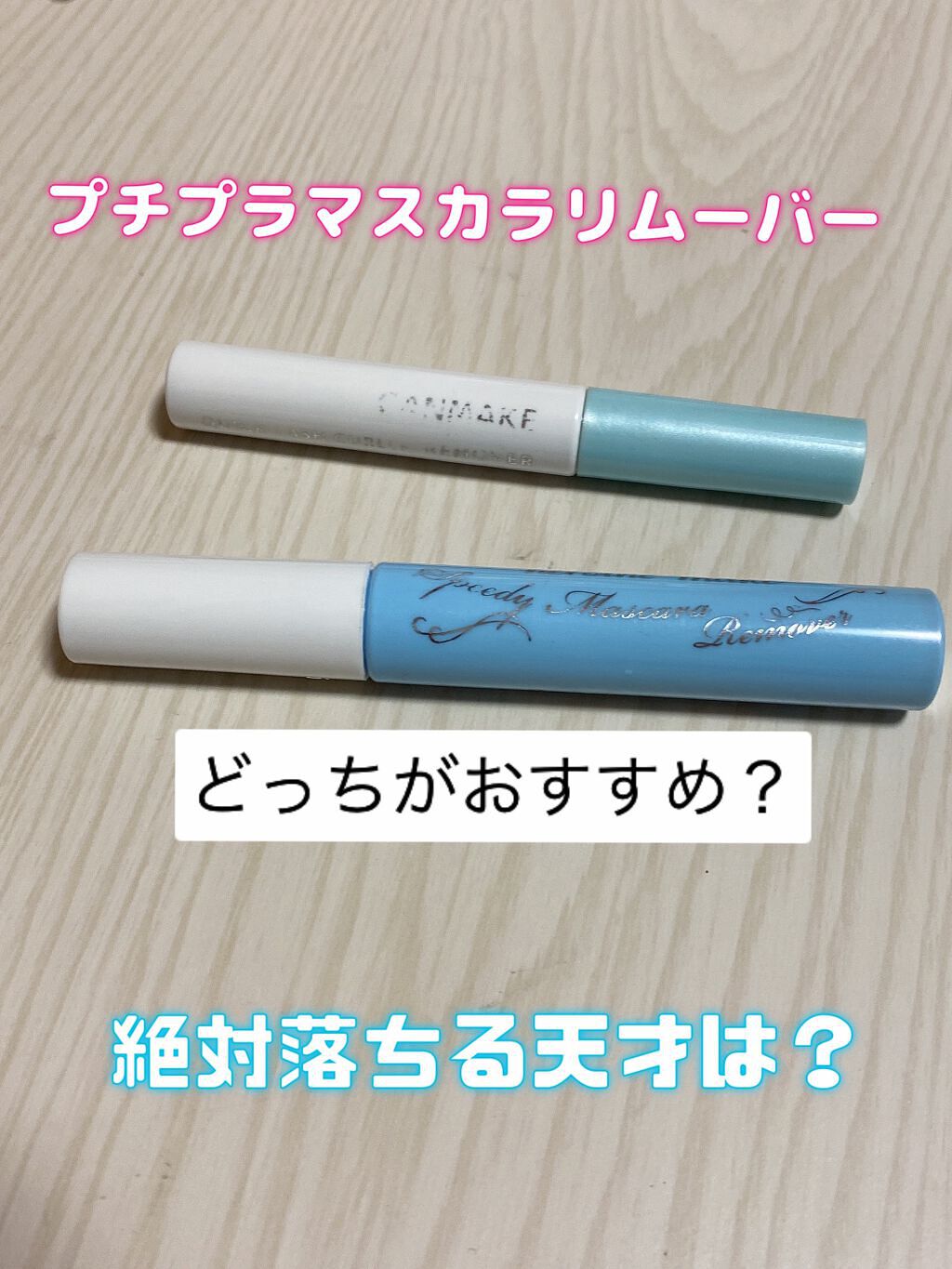 ヒロインメイクＳＰ スピーディーマスカラリムーバー/ヒロインメイク/ポイントメイクリムーバーを使ったクチコミ（1枚目）