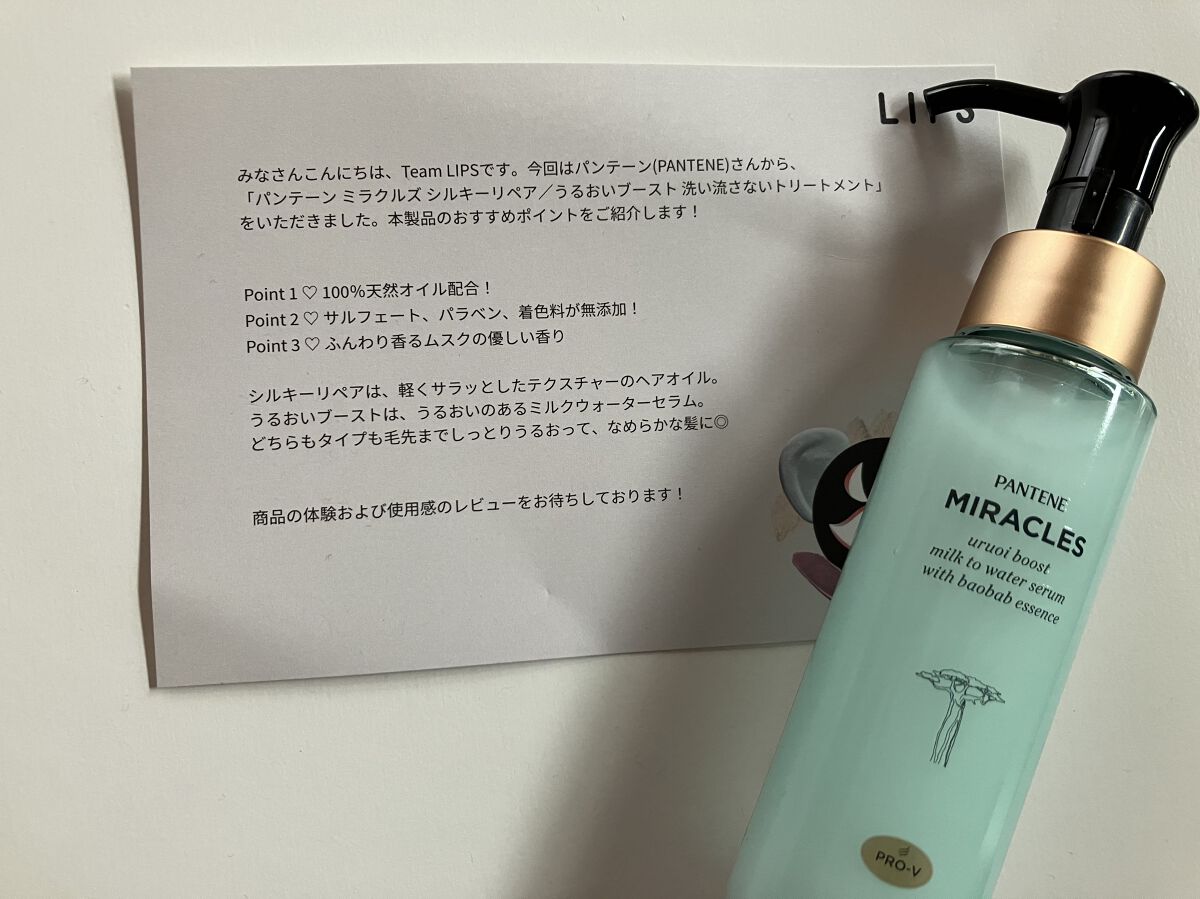 ミラクルズ うるおいブーストミルクウォーターセラム/パンテーン/アウトバストリートメントを使ったクチコミ（1枚目）