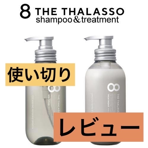 クレンジングリペア＆スムース 美容液シャンプー／スムースリペア＆アクアセラム 美容液トリートメント/エイトザタラソ/市販シャンプーを使ったクチコミ（1枚目）