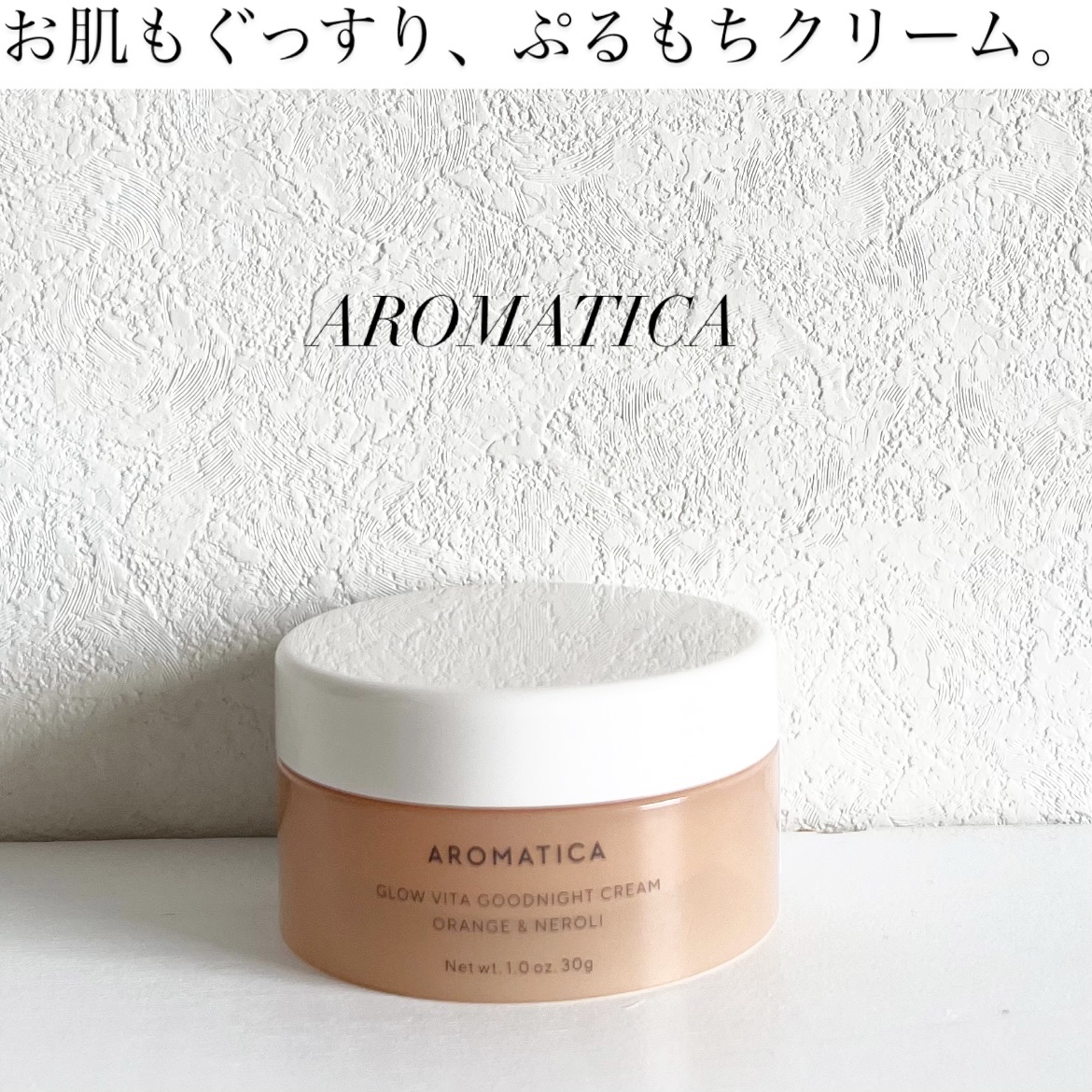 グロービタグットナイトクリーム/AROMATICA/フェイスクリームを使ったクチコミ（1枚目）