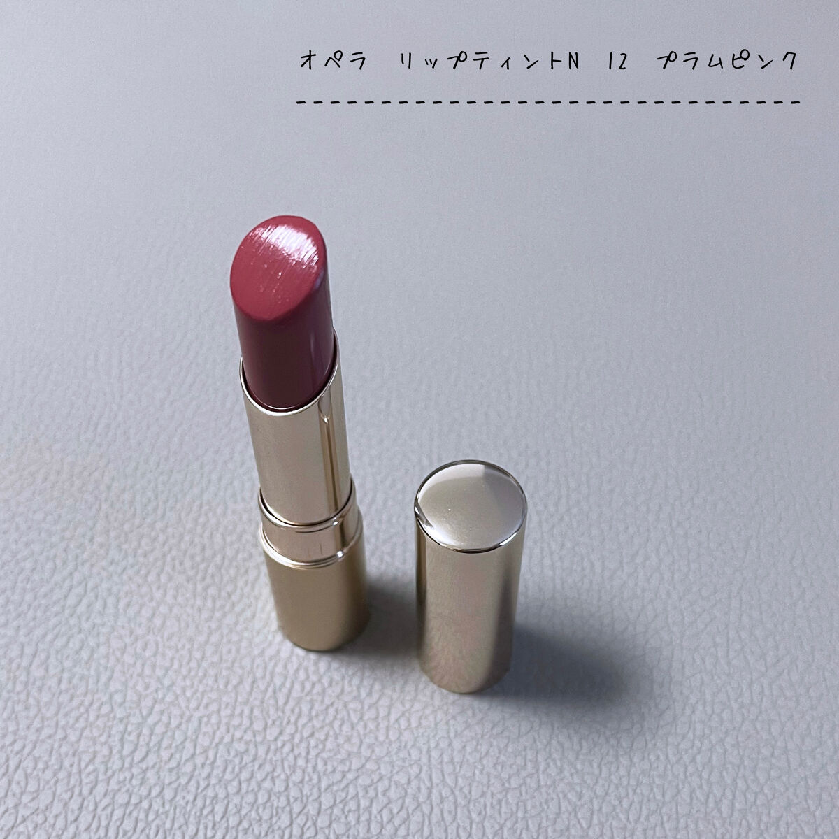 オペラ リップティント N 12 プラムピンク/OPERA/リップティントを使ったクチコミ（1枚目）