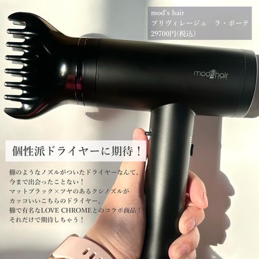 mod's hair プリヴィレージュ  ラ・ボーテ （MHD-1210）のクチコミ「\個性的なクシノズルででサロン帰りのような仕上がりに❤️/

すごいドライヤーに出会ってしまっ.....」（2枚目）