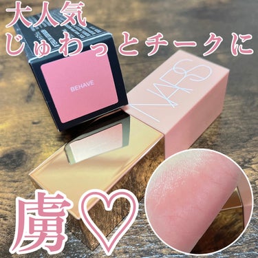 NARS　アフターグローリキッドブラッシュ
　　　　02800　behave

大人気リキッドチークやっと購入できた！！✨
ずっとこの欲しいカラーが欠品でこの間再入荷があり
ようやく買えたやつー😍
無事