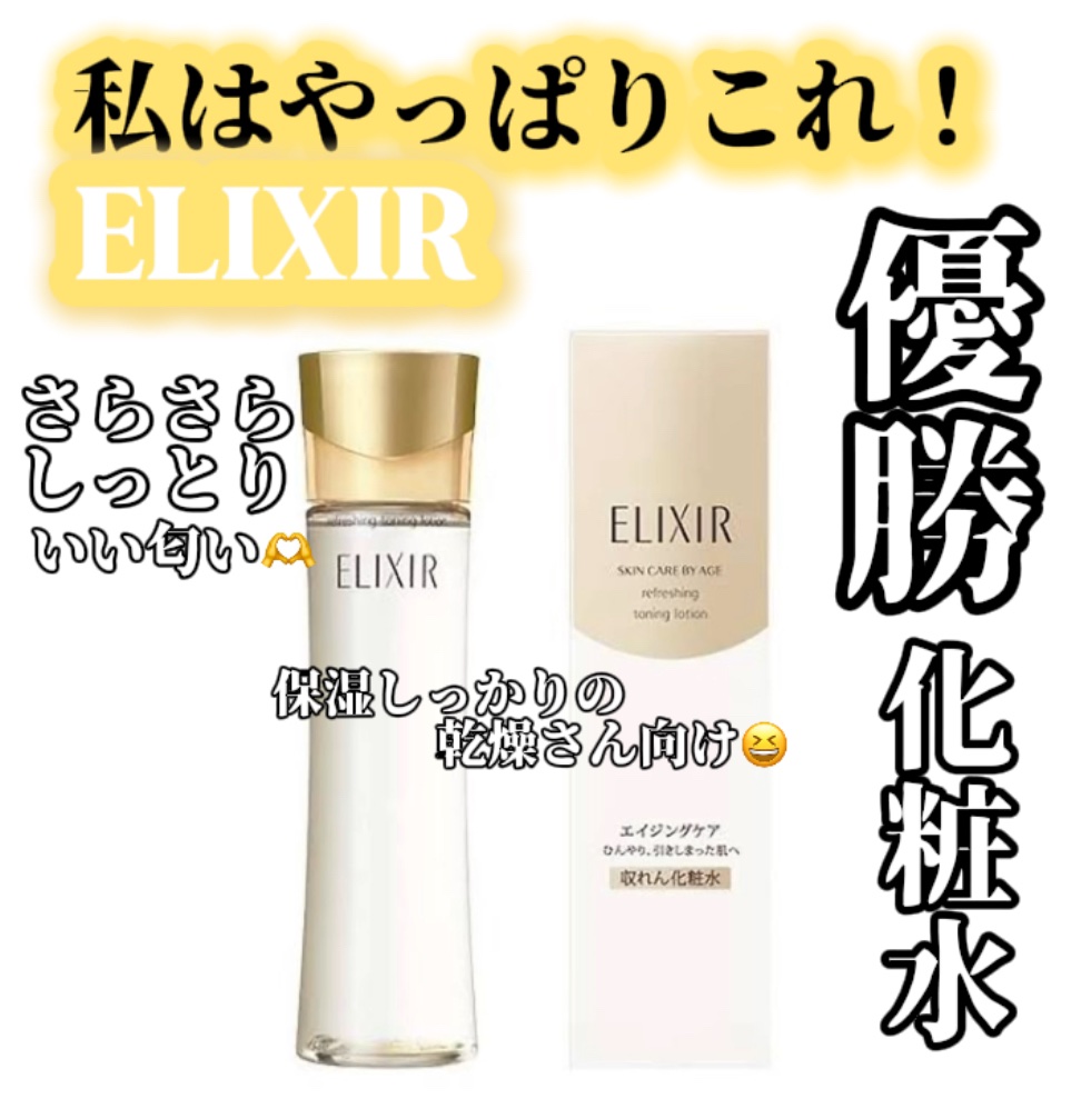 エリクシール シュペリエル リフトモイスト ローション W I 170ml/エリクシール/化粧水を使ったクチコミ（1枚目）