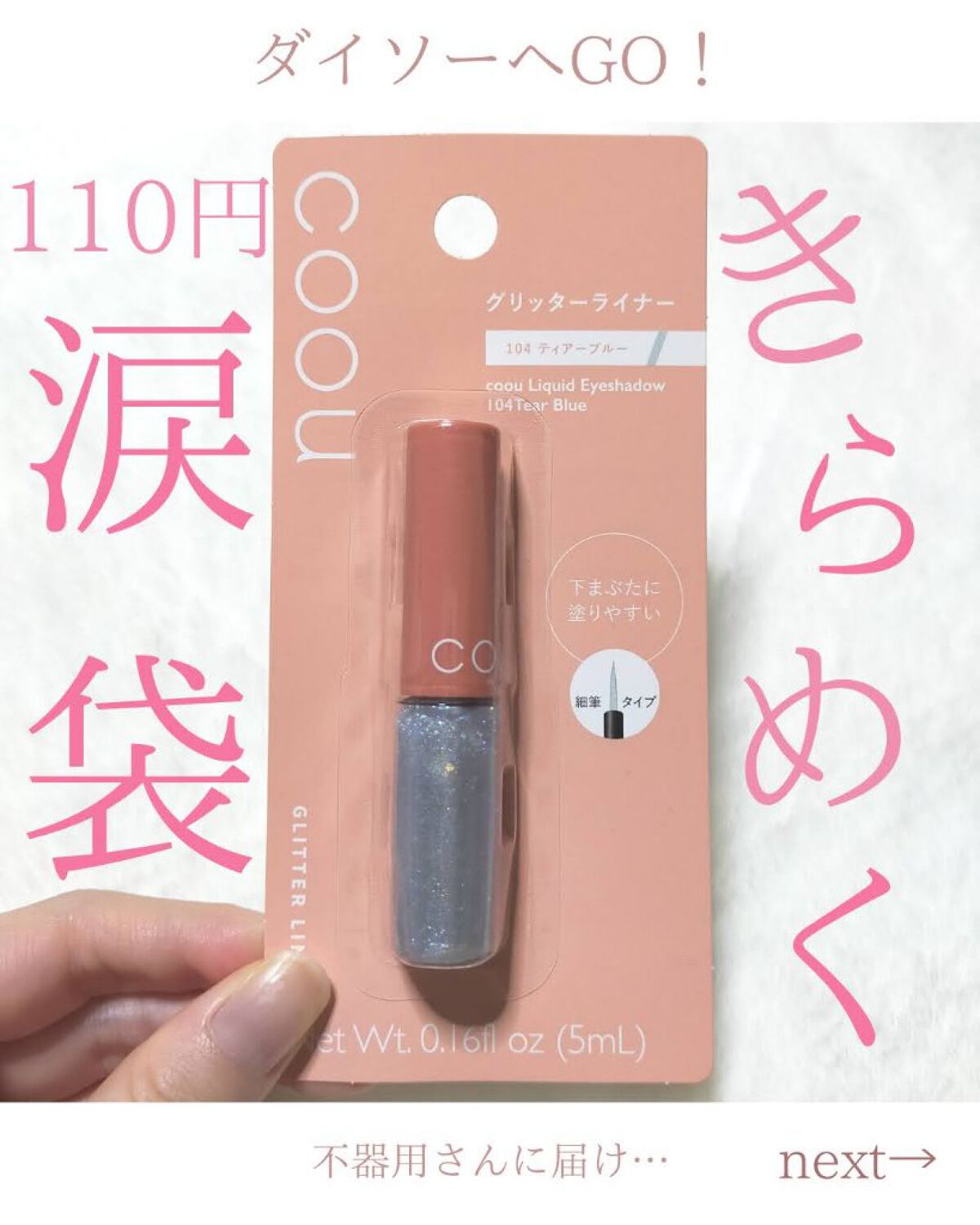 グリッターライナー/coou/グリッターを使ったクチコミ（1枚目）