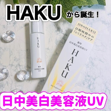 薬用 日中美白美容液UV/HAKU/日焼け止め・UVケアを使ったクチコミ（1枚目）