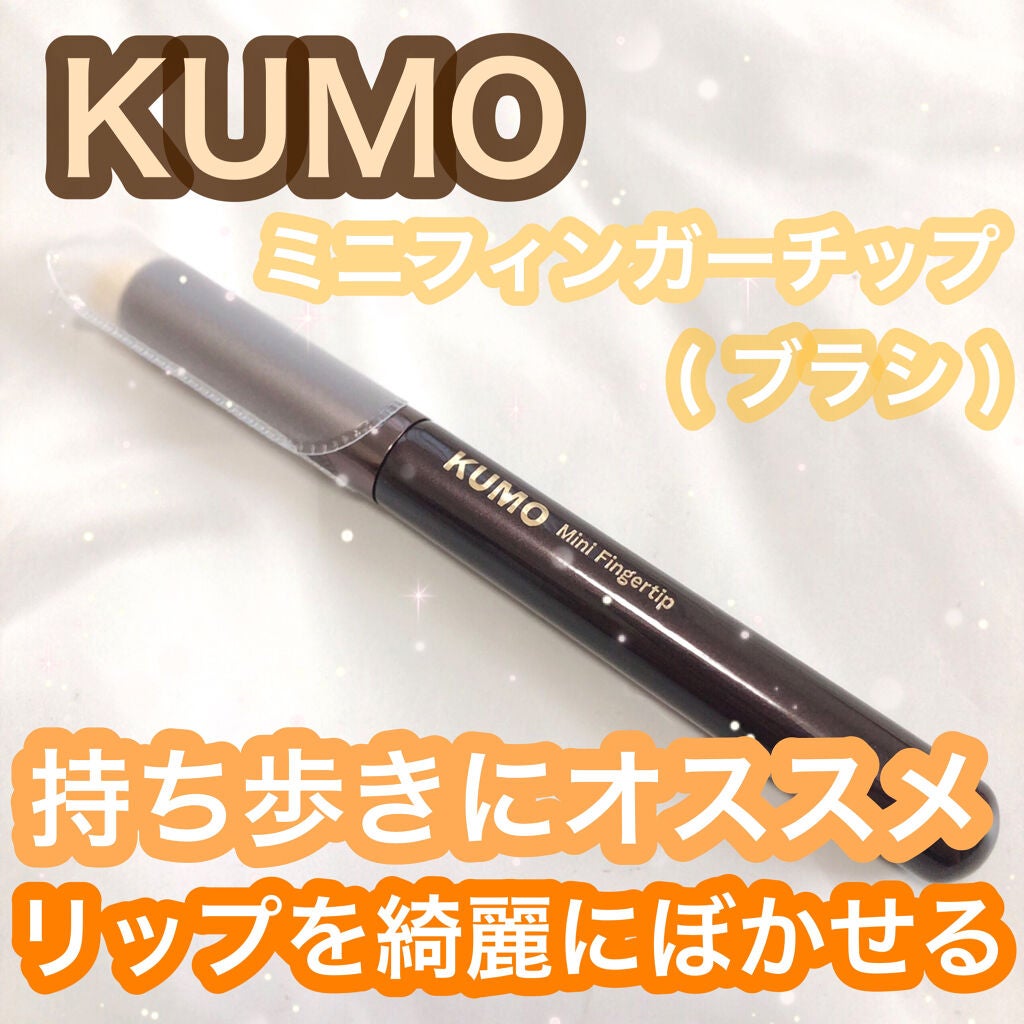 Mini Fingertip brush/KUMO/メイクブラシを使ったクチコミ(1枚目)