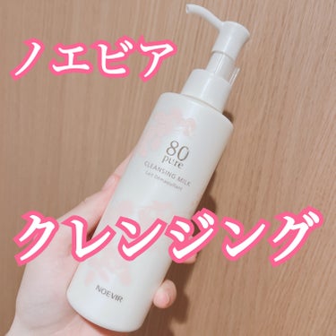 ノエビア ノエビア80 クレンジングミルク　Ｎのクチコミ「ノエビア80 クレンジングミルク　

200ml

2200円

🌟使用方法🌟

顔が濡れてな.....」（1枚目）