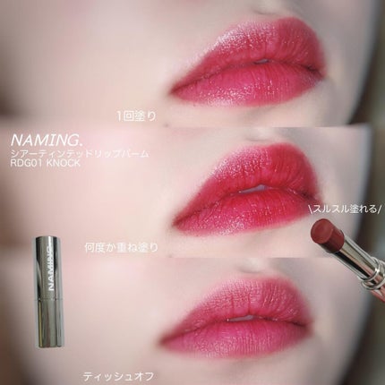 シアティンテッドリップバーム/NAMING./口紅を使ったクチコミ(3枚目)