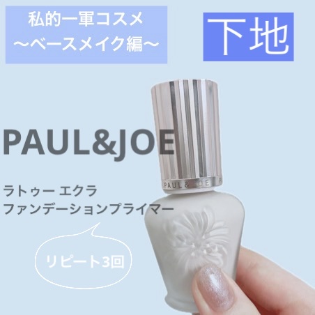 ラトゥー エクラ ファンデーション プライマー N/PAUL & JOE BEAUTE/化粧下地を使ったクチコミ（1枚目）