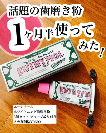 ホワイトニング美白歯磨き粉/EUTHYMOL/歯磨き粉を使ったクチコミ(1枚目)
