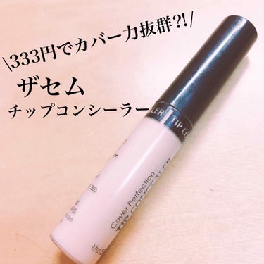 カバーパーフェクション チップコンシーラー/the SAEM/リキッドコンシーラーを使ったクチコミ（1枚目）