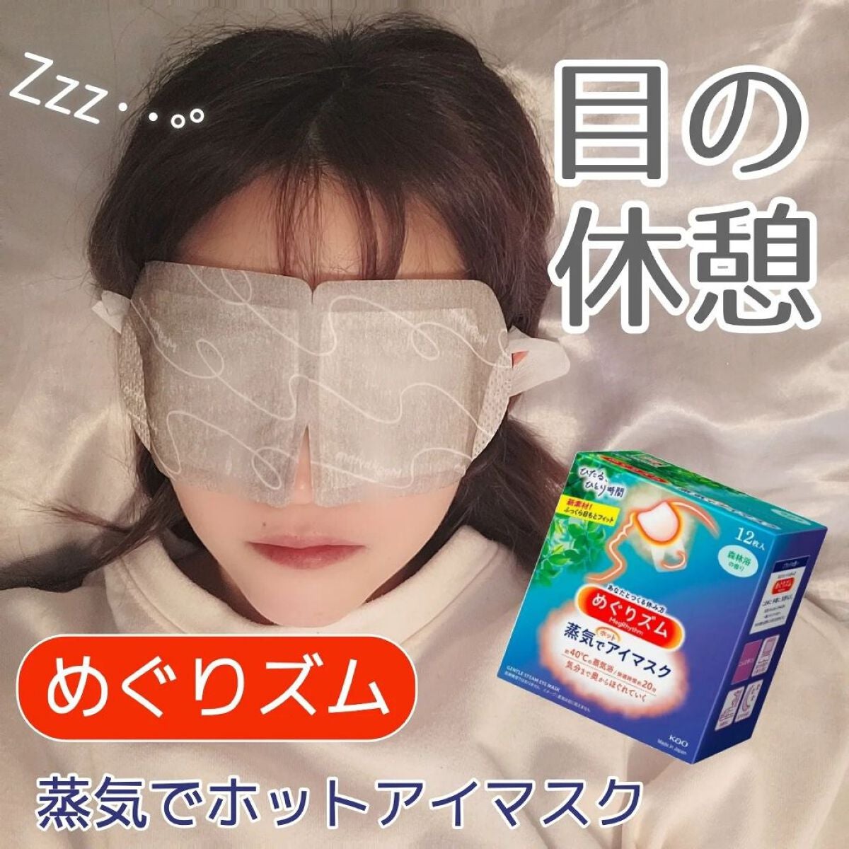 めぐりズム 蒸気でホットアイマスク 森林浴の香り/めぐりズム/ホットアイマスクを使ったクチコミ(1枚目)