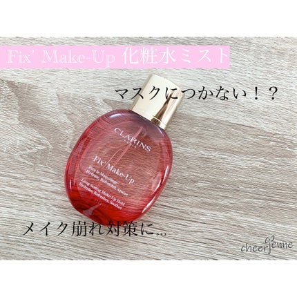 フィックス メイクアップ/CLARINS/ミスト状化粧水を使ったクチコミ(1枚目)