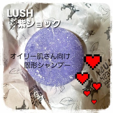 ラッシュ 紫ショックのクチコミ「♡───LUSH　紫ショック───♡

お気に入りのシャンプーバー∠※。.:*:・'°☆
LU.....」（1枚目）