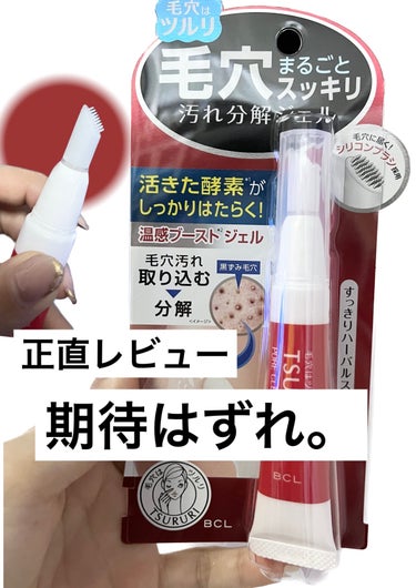 毛穴のつぶつぶが気になる…！
そこでパッケージに惹かれ購入したのが
今回の
《ツルリ毛穴汚れ分解ジェル》

正直残念です。。。
3回使用しましたが
効果無し。
少しも黒い汚れが取れませんでした…🥲

使