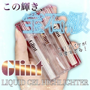 Glint ハイライターのクチコミ「【Glint】
LIQUID GEL HIGHLIGHTERをレビュー📝

リキッドジェルタイ.....」（1枚目）