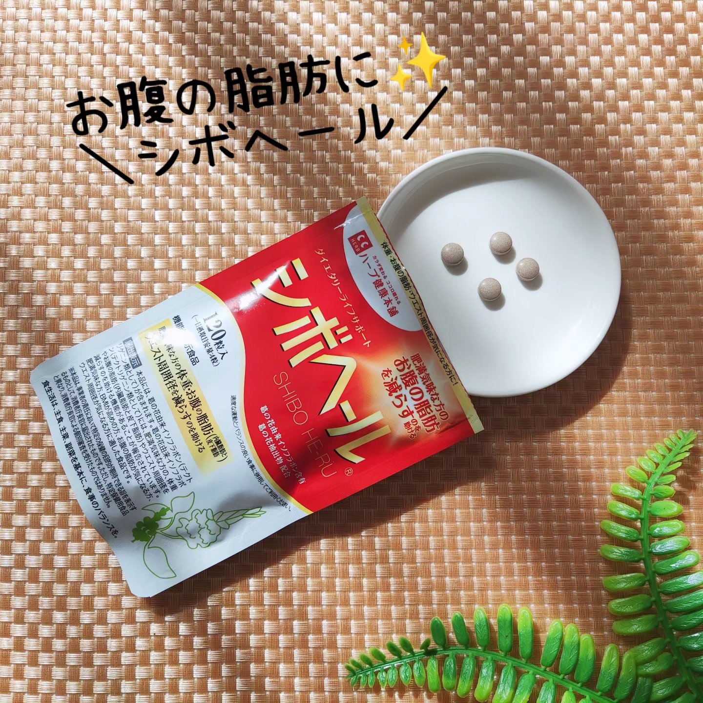 シボヘール/ハーブ健康本舗/健康サプリメントを使ったクチコミ（1枚目）