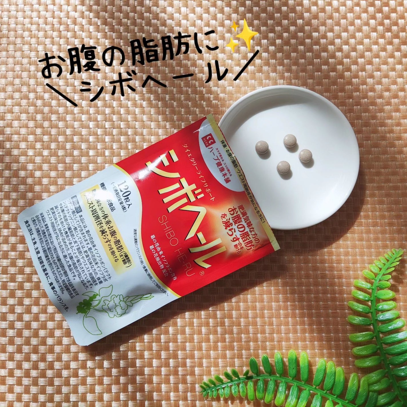 シボヘール/ハーブ健康本舗/健康サプリメントを使ったクチコミ(1枚目)